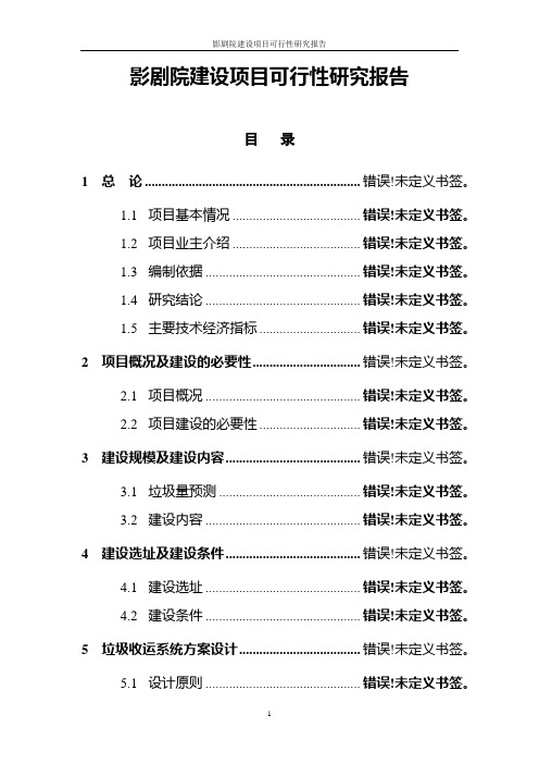 影剧院建设项目可行性研究报告