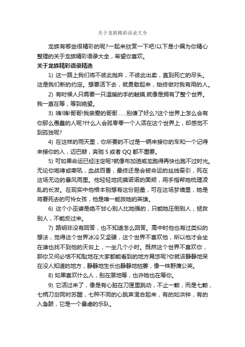 关于龙族精彩语录大全_经典语录