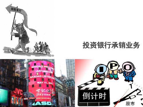 投资银行承销业务
