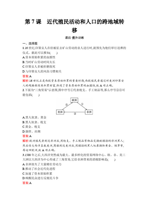 人教高中历史选择性必修3同步训练及答案第7课 近代殖民活动和人口的跨地域转移