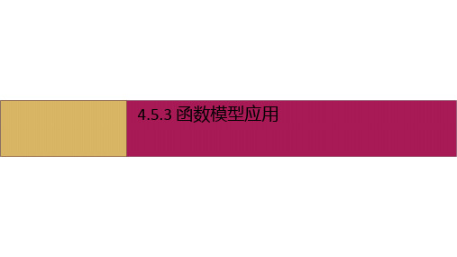 数学人教A版(2019)必修第一册4.5.3函数模型的应用(共23张ppt)