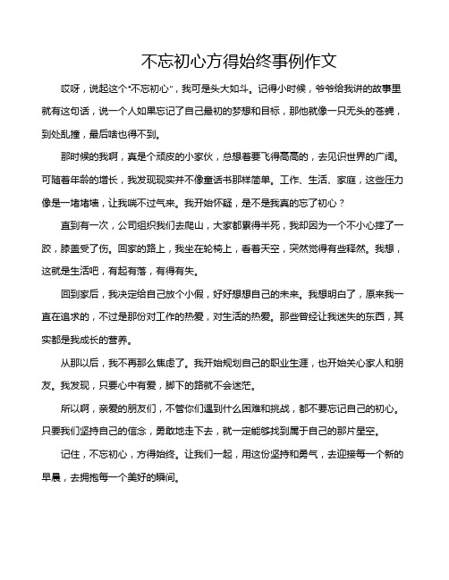 不忘初心方得始终事例作文