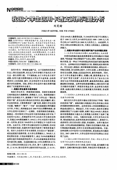 我国大学生信用卡透支消费问题分析