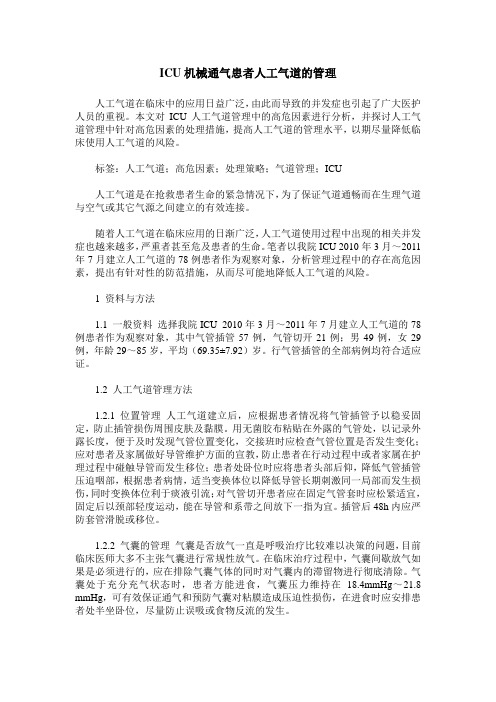 ICU机械通气患者人工气道的管理