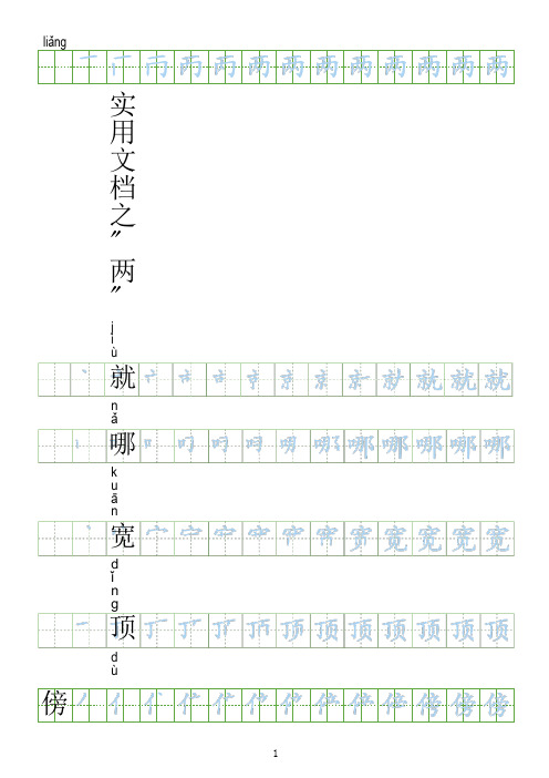 实用文档之【会写生字250字】部编人教版二年级上册语文生字表笔顺练习