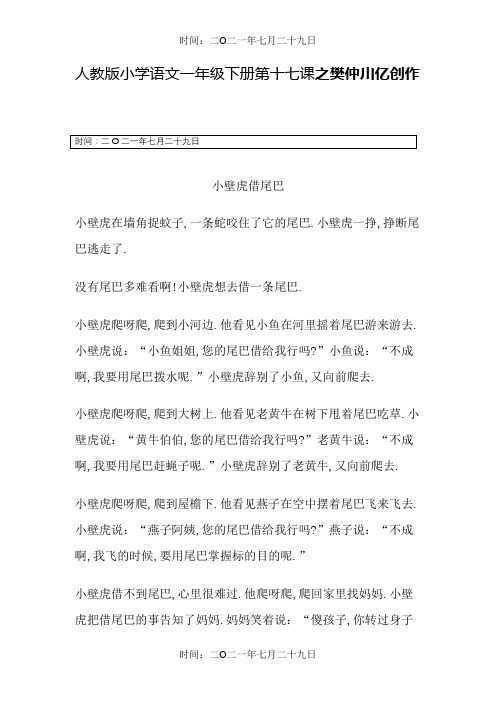 小壁虎借尾巴课文