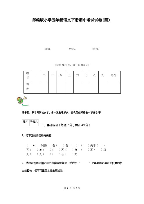 部编版小学五年级语文下册期中考试试卷(四)