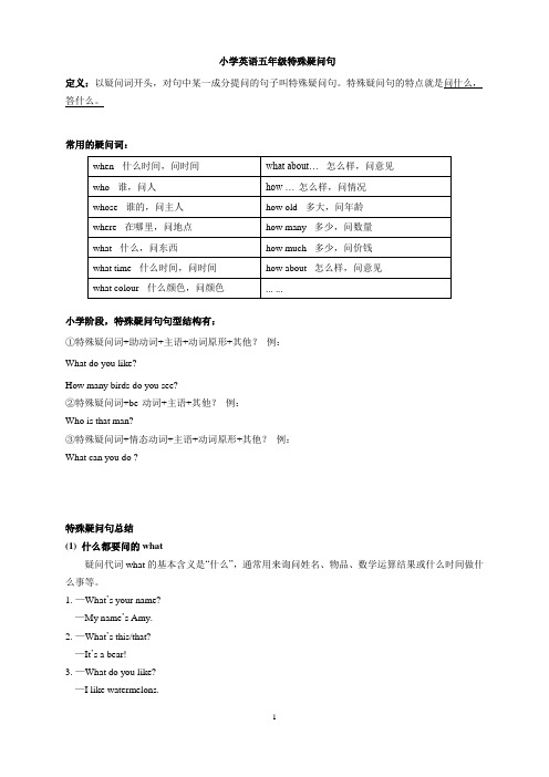 小学英语五年级特殊疑问句专题讲练