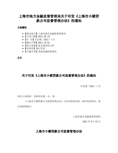 上海市地方金融监督管理局关于印发《上海市小额贷款公司监督管理办法》的通知