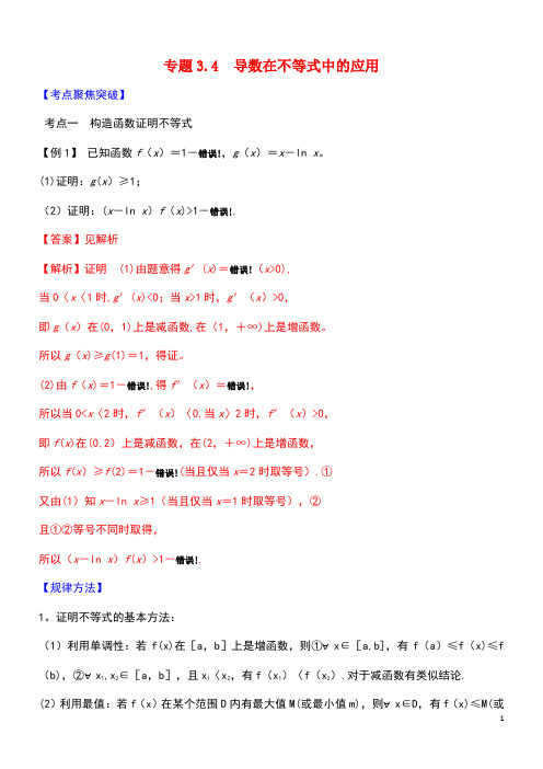 2020届高考数学一轮复习第三篇导数及其应用专题3.4导数在不等式中的应用练习(含解析)(最新整理)