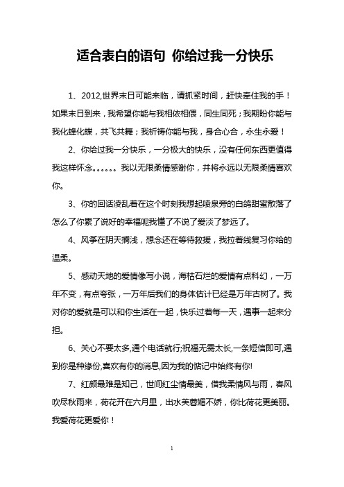 适合表白的语句 你给过我一分快乐