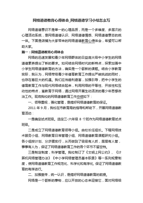 网络道德教育心得体会_网络道德学习小结怎么写