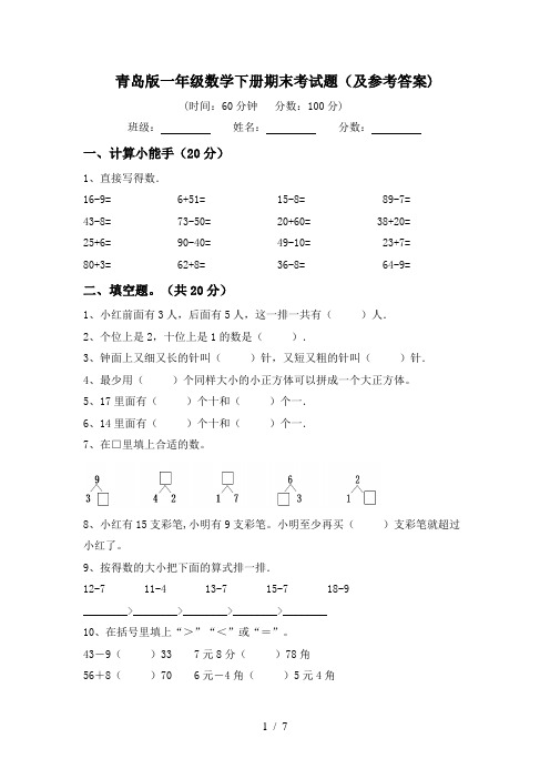 青岛版一年级数学下册期末考试题(及参考答案)