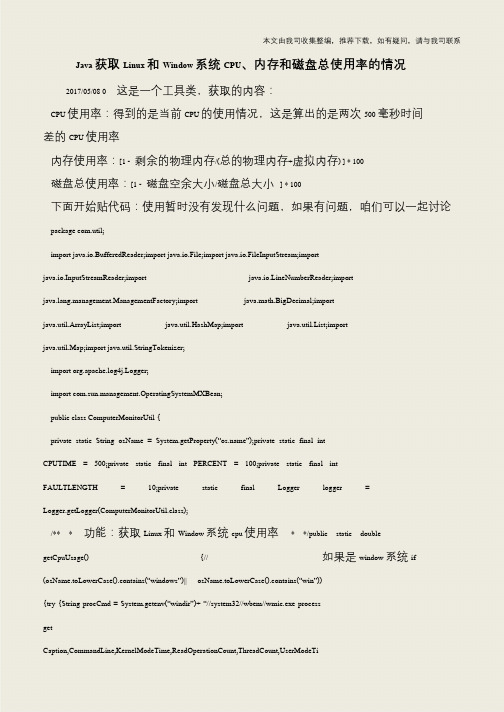 Java获取Linux和Window系统CPU、内存和磁盘总使用率的情况