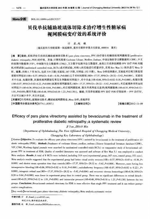 贝伐单抗辅助玻璃体切除术治疗增生性糖尿病视网膜病变疗效的系统评价