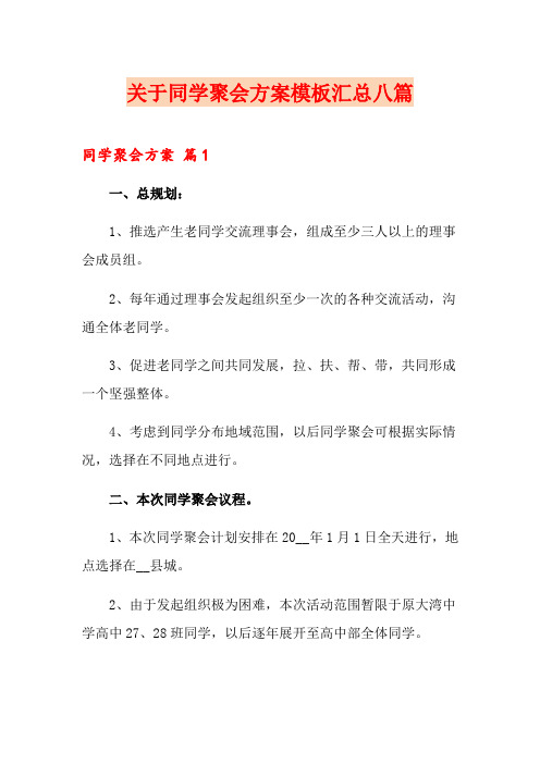 关于同学聚会方案模板汇总八篇