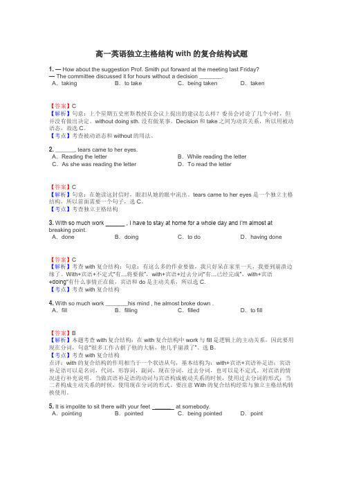 高一英语独立主格结构with的复合结构试题
