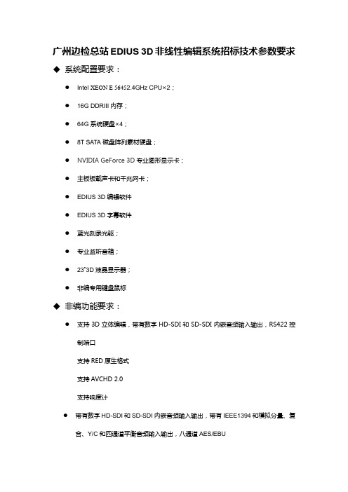 广州边检总站EDIUS3D非线性编辑系统招标技术参数要求