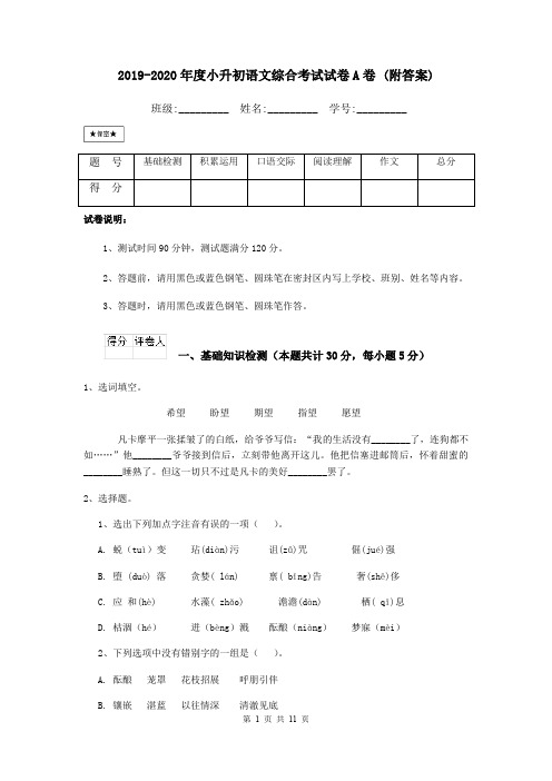 2019-2020年度小升初语文综合考试试卷A卷 (附答案)