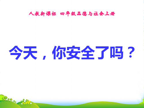 四年级品德与社会上册今天,你安全了吗？1课件人教版