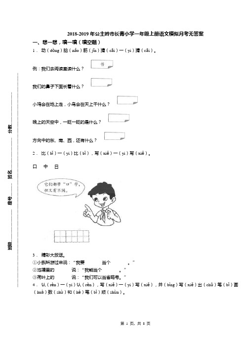 2018-2019年公主岭市长青小学一年级上册语文模拟月考无答案