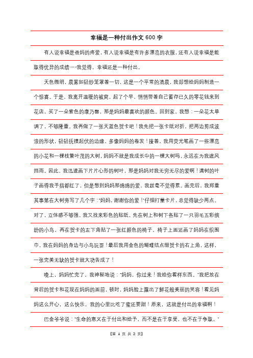 幸福是一种付出作文600字