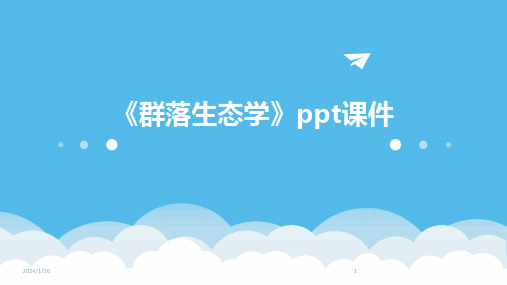 《群落生态学》ppt课件(2024)