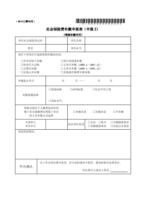 社会保险费补缴申报表(申报2)(特殊补缴专用)