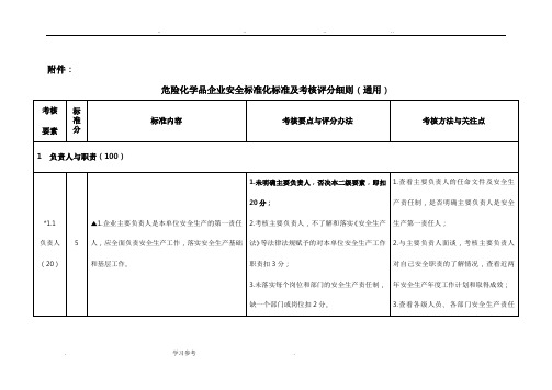 危险化学品企业安全标准化标准与考核评分细则