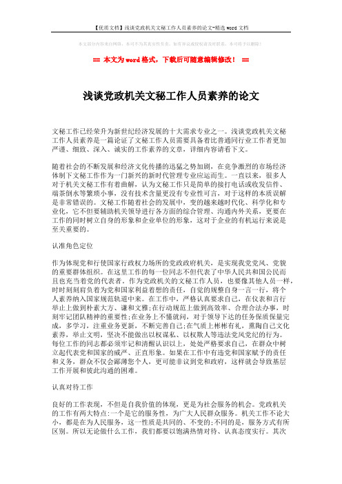 【优质文档】浅谈党政机关文秘工作人员素养的论文-精选word文档 (2页)