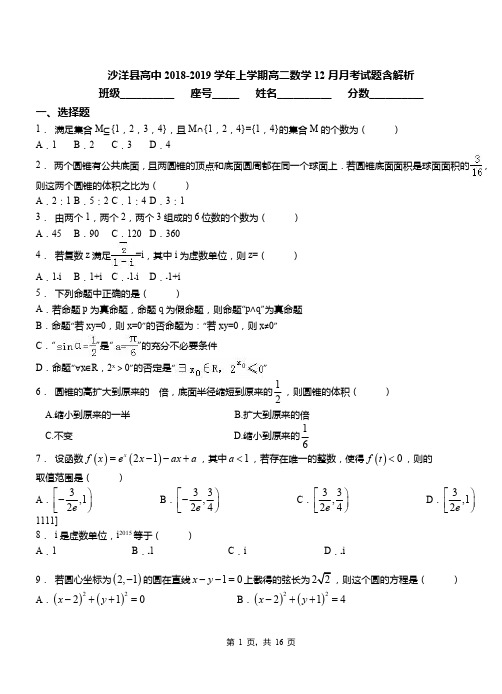 沙洋县高中2018-2019学年上学期高二数学12月月考试题含解析