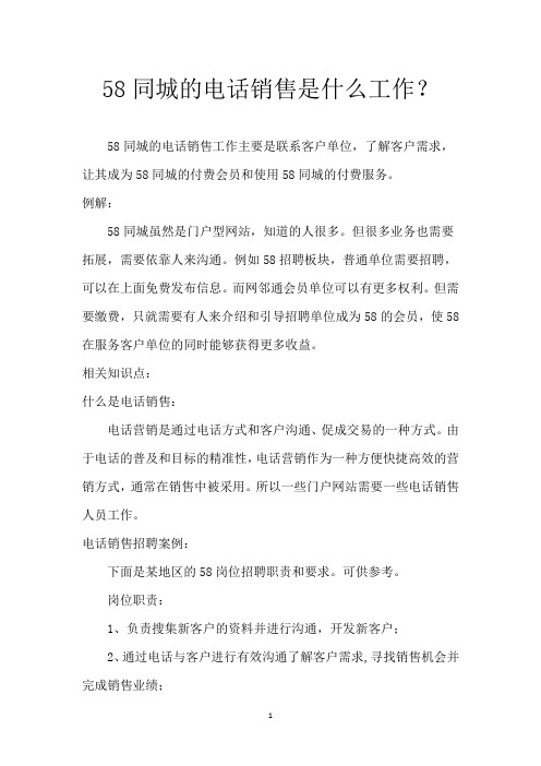 58同城的电话销售是什么工作?