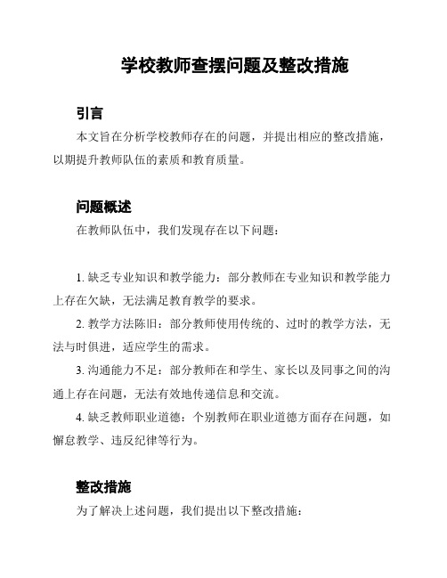 学校教师查摆问题及整改措施