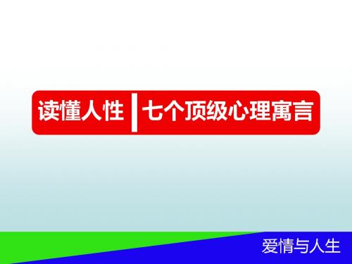 读懂人性的七个顶级心理寓言