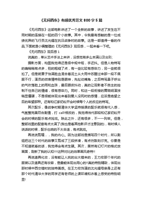 《无问西东》有感优秀范文800字5篇