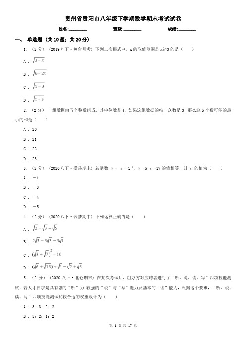 贵州省贵阳市八年级下学期数学期末考试试卷