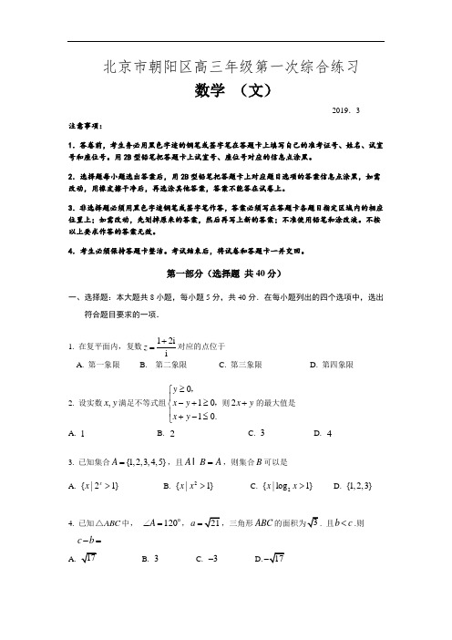 北京市朝阳区2019届高三第一次(3月)综合练习(一模)数学(文)试卷