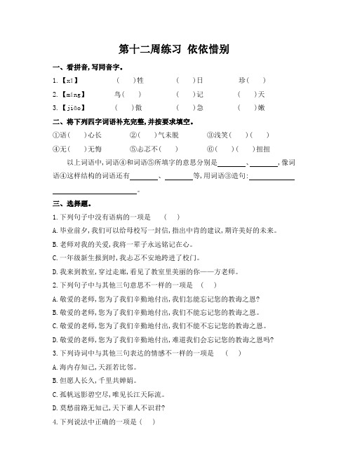 部编版语文六年级下册  第十二周练习 依依惜别 (含答案)