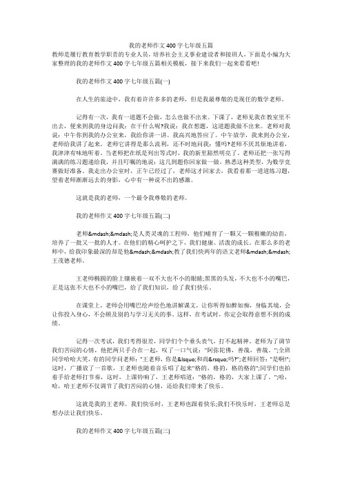 我的老师作文400字七年级五篇 