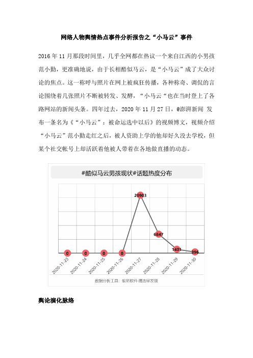 网络人物舆情热点事件分析报告之“小马云”事件