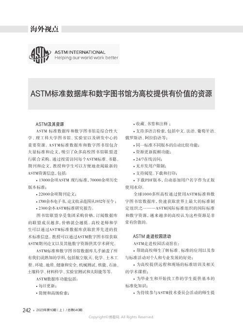 ASTM标准数据库和数字图书馆为高校提供有价值的资源