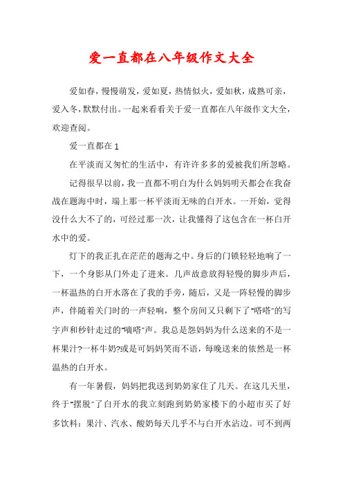 爱一直都在八年级作文大全