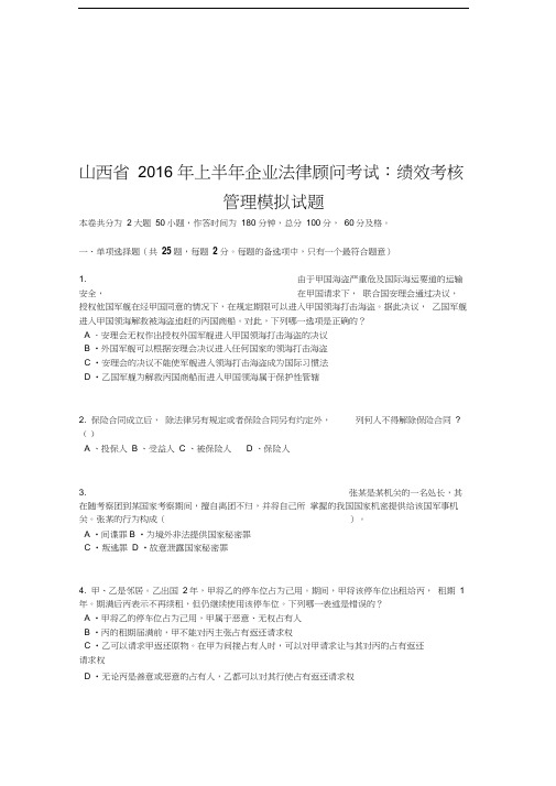 最新山西省上半年企业法律顾问考试：绩效考核管理模拟试题