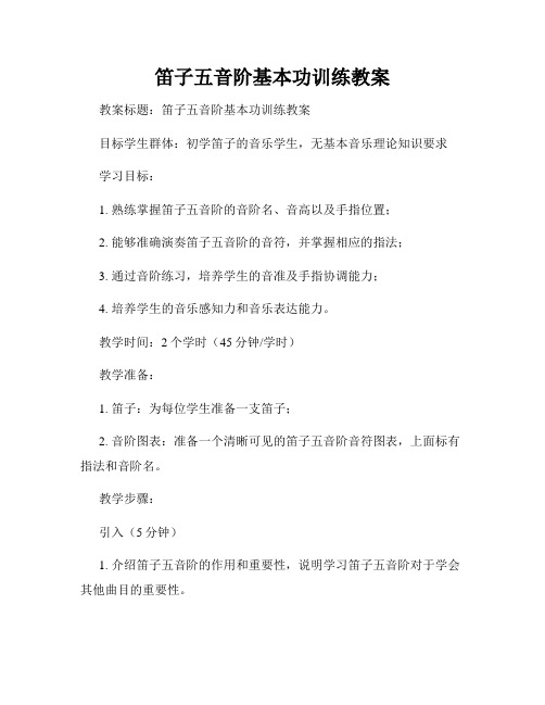 笛子五音阶基本功训练教案