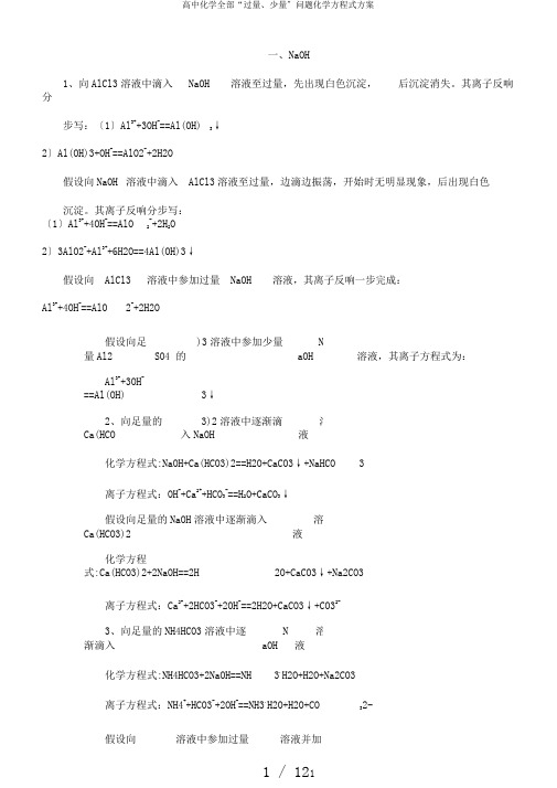 高中化学全部“过量、少量”问题化学方程式计划