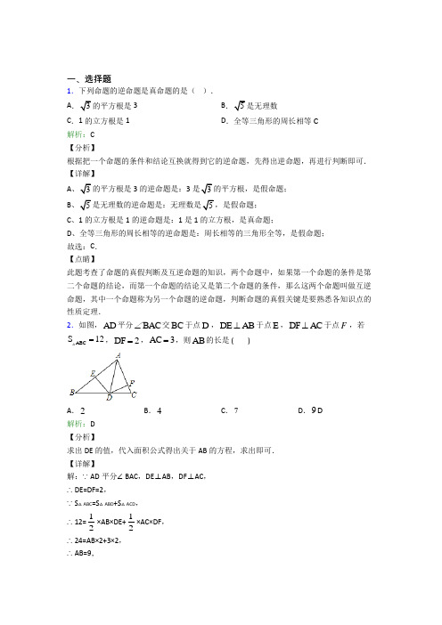 四川八年级数学上册第十二章《全等三角形》经典测试题(答案解析)