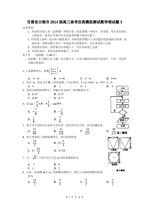 甘肃省白银市2014届高三高考仿真模拟测试数学理试题3