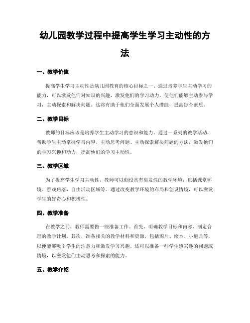 幼儿园教学过程中提高学生学习主动性的方法