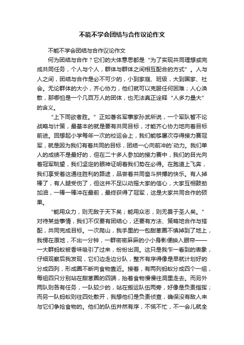 不能不学会团结与合作议论作文