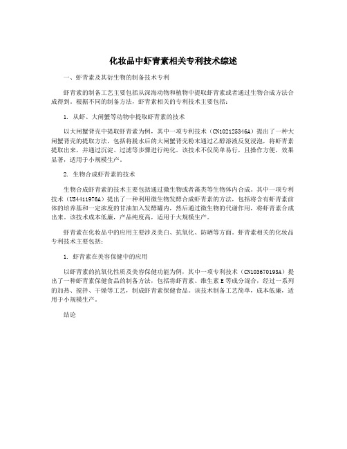 化妆品中虾青素相关专利技术综述